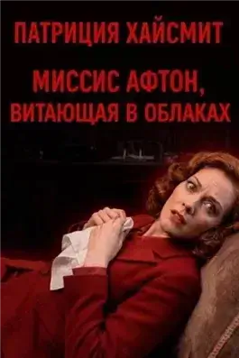 Миссис Афтон, витающая в облаках