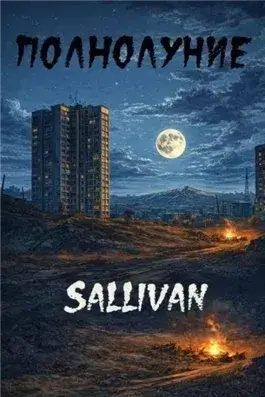 Полнолуние