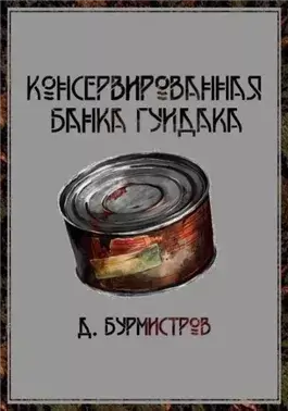 Консервированная банка гуидака