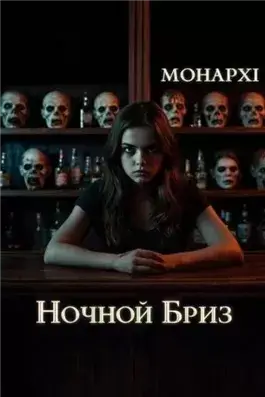 Ночной Бриз