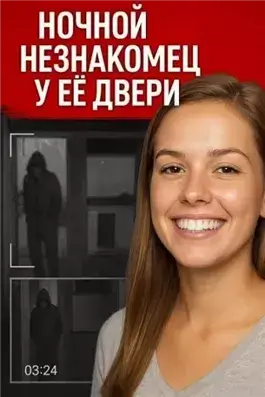 Ночной незнакомец у её двери