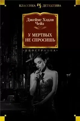 Мёртвые молчат