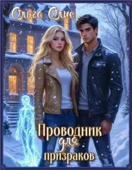 Проводник для призраков