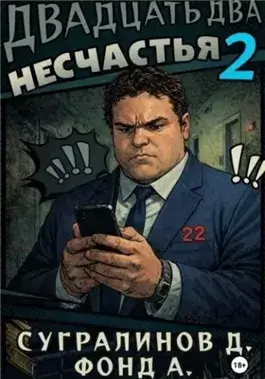 Двадцать два несчастья. Книга 2