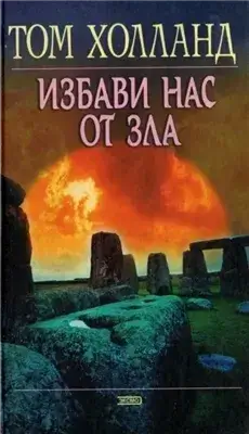 Избави нас от зла