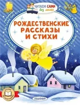 Рождественские рассказы и стихи