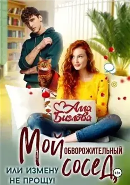 Мой обворожительный сосед, или измену не прощу!