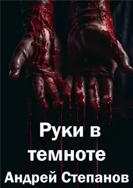Руки в темноте