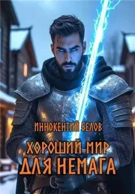 Хороший мир для Немага
