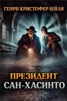 Президент Сан-Хасинто