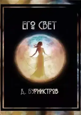 Его свет