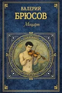 Моцарт