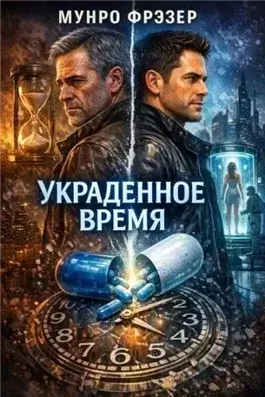 Украденное время