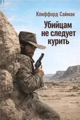 Убийцам не следует курить