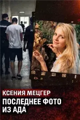Роскошь с трагическим финалом