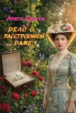 Дело о расстроенной даме
