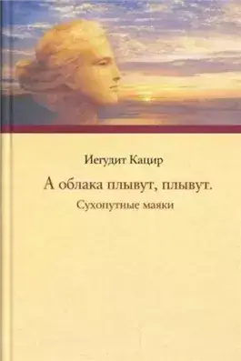А облака плывут, плывут. Сухопутные маяки