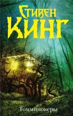 Призраки (Томминокеры; Проклятье подземных призраков)