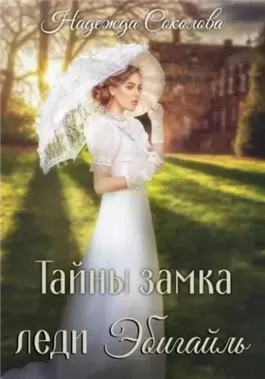Тайны замка леди Эбигайль