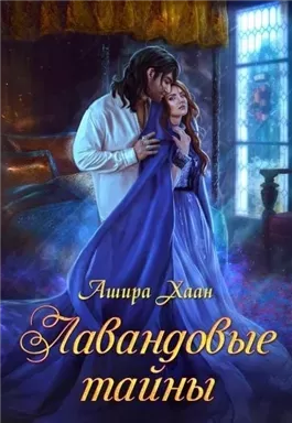 Лавандовые тайны