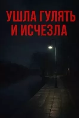 Ушла гулять и исчезла