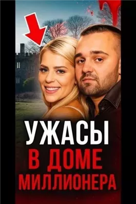От невероятной любви до безумного конца!