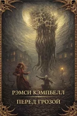 Перед грозой