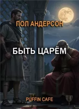 Быть царём