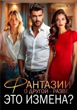 Фантазии о другой – разве это измена?