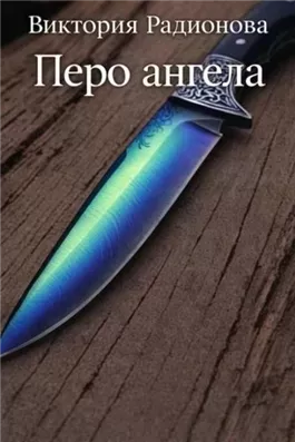 Перо ангела