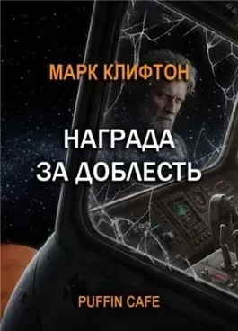 Награда за доблесть