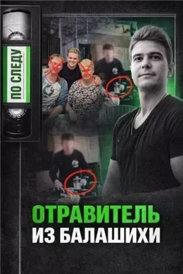 Тайна подмешанного яда