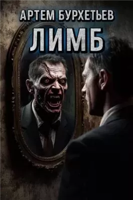 ЛИМБ