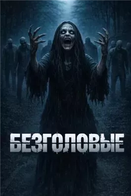 Безголовые
