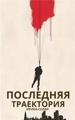 Последняя траектория