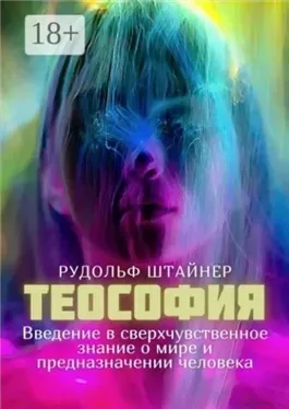 Теософия. Введение в сверхчувственное познание мира и назначение человека.
