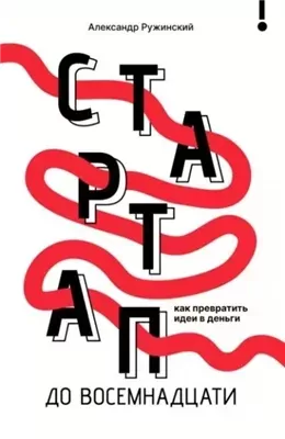 Стартап до восемнадцати. Как превратить идеи в деньги
