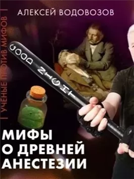 Водовозов: Мифы о древней анестезии | Ученые против мифов 25-3