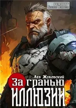 За гранью иллюзии