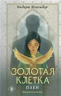 Плен