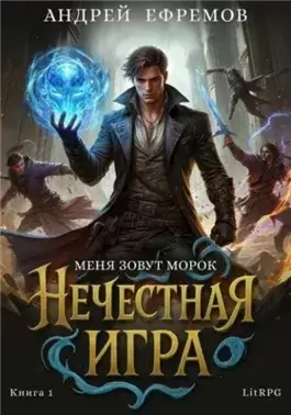 Меня зовут Морок
