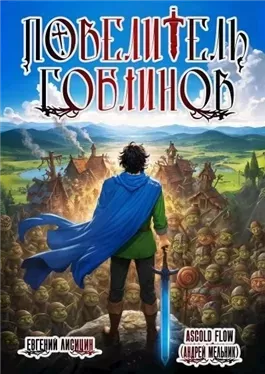 Повелитель гоблинов