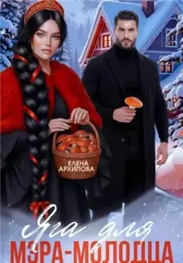 Яга для мэра-молодца