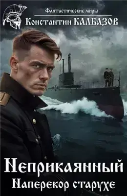 Наперекор старухе