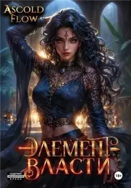 Элемент власти. Том V