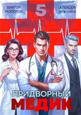 Придворный медик. Том 5