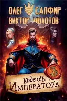 Кодекс Императора III
