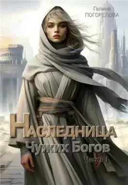 Наследница чужих богов. Часть 1