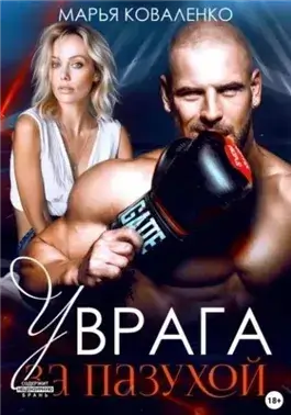 У врага за пазухой
