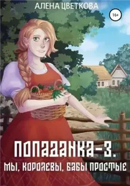 Мы, королевы, бабы простые